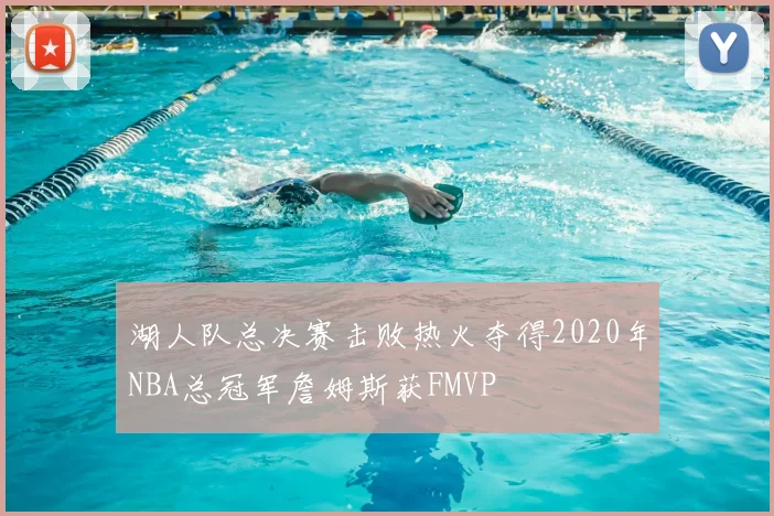 湖人队总决赛击败热火夺得2020年NBA总冠军詹姆斯获FMVP