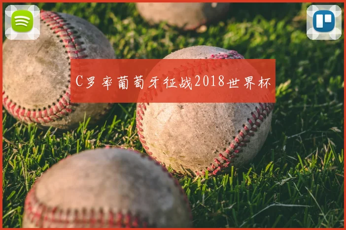 C罗率葡萄牙征战2018世界杯