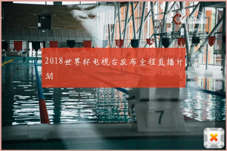 2018世界杯电视台发布全程直播计划