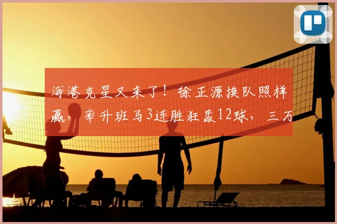 海港克星又来了！徐正源换队照样赢，率升班马3连胜狂轰12球，三万球迷彻底疯狂_比赛_辽宁_菲尼奥