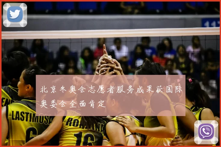 北京冬奥会志愿者服务成果获国际奥委会全面肯定