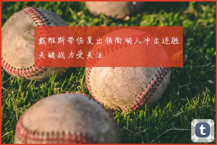 戴维斯带伤复出领衔湖人冲击连胜关键战力受关注