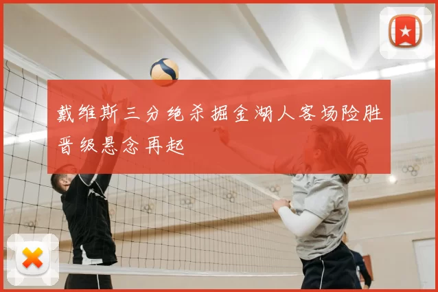 戴维斯三分绝杀掘金湖人客场险胜晋级悬念再起