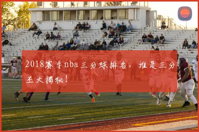 2018赛季nba三分球排名，谁是三分王大揭秘！