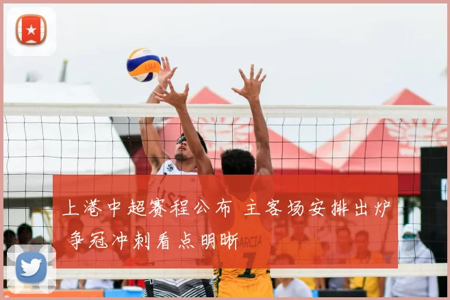 上港中超赛程公布 主客场安排出炉 争冠冲刺看点明晰