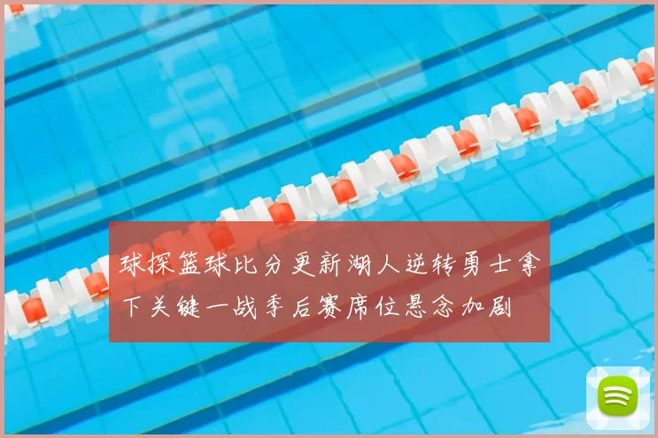 球探篮球比分更新湖人逆转勇士拿下关键一战季后赛席位悬念加剧