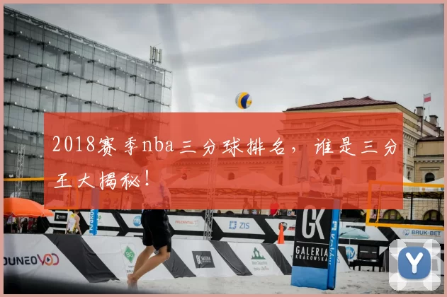 2018赛季nba三分球排名，谁是三分王大揭秘！