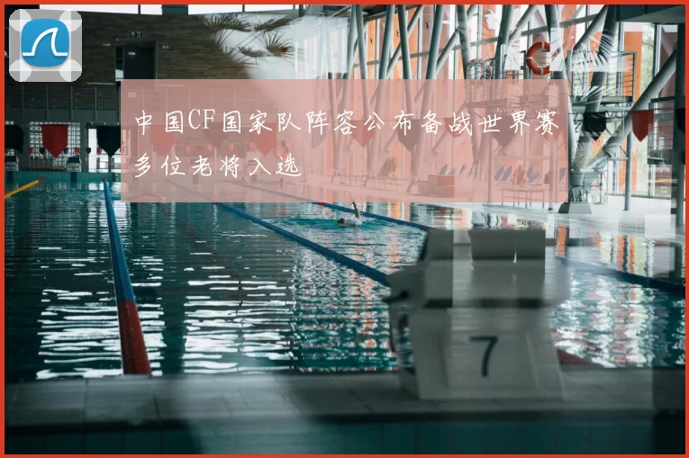 中国CF国家队阵容公布备战世界赛多位老将入选