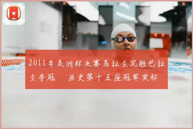 2011年美洲杯决赛乌拉圭完胜巴拉圭夺冠 奪历史第十五座冠军奖杯