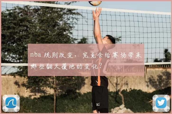 nba 规则改变，究竟会给赛场带来哪些翻天覆地的变化？