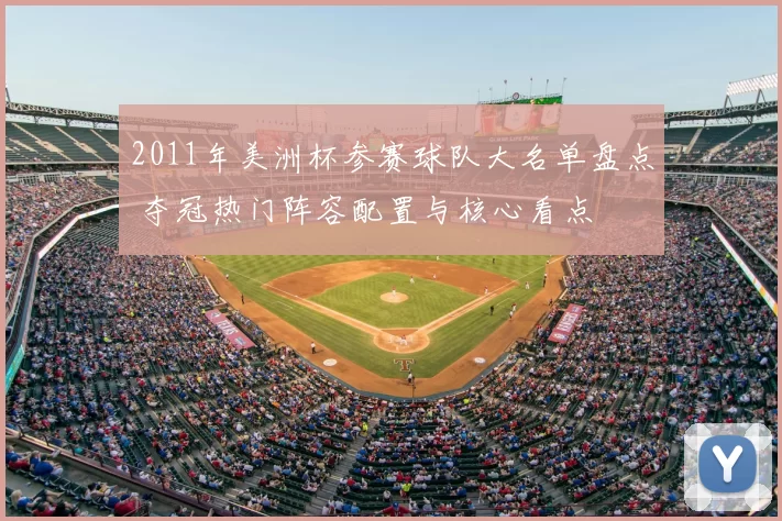 2011年美洲杯参赛球队大名单盘点 夺冠热门阵容配置与核心看点