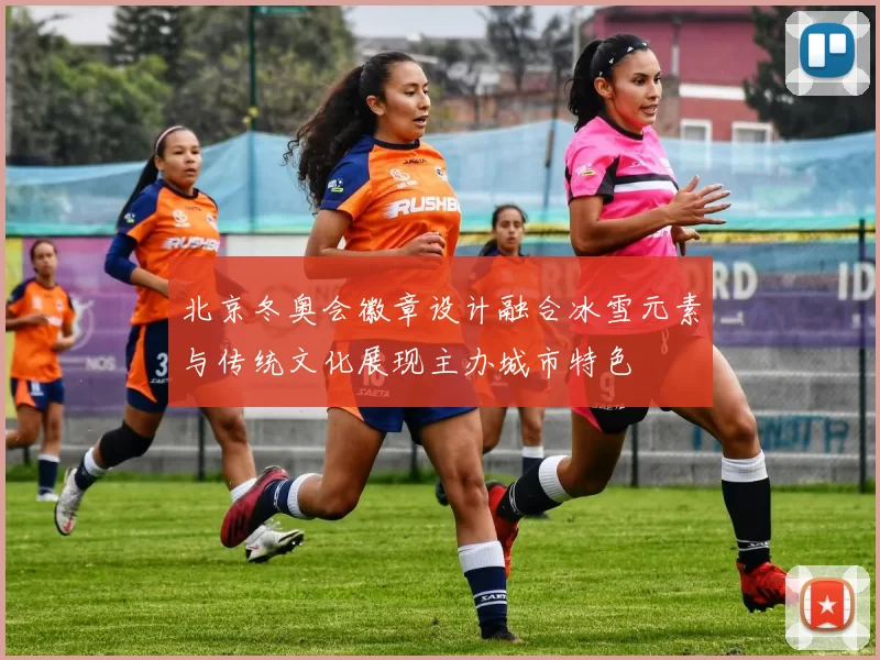 北京冬奥会徽章设计融合冰雪元素与传统文化展现主办城市特色