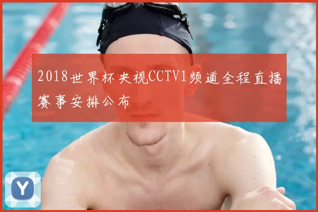 2018世界杯央视CCTV1频道全程直播赛事安排公布
