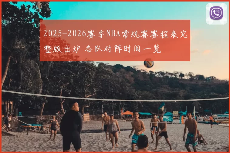 2025-2026赛季NBA常规赛赛程表完整版出炉 各队对阵时间一览