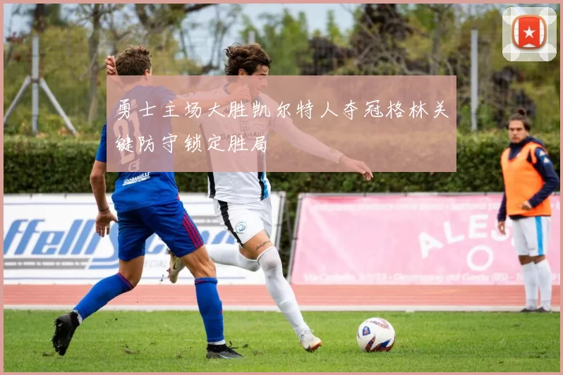 勇士主场大胜凯尔特人夺冠格林关键防守锁定胜局