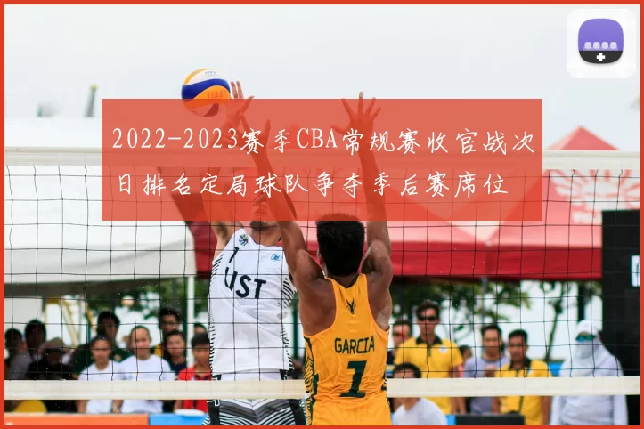 2022-2023赛季CBA常规赛收官战次日排名定局球队争夺季后赛席位
