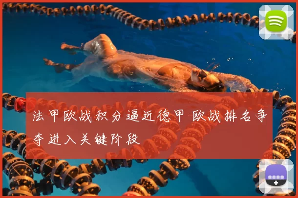 法甲欧战积分逼近德甲 欧战排名争夺进入关键阶段