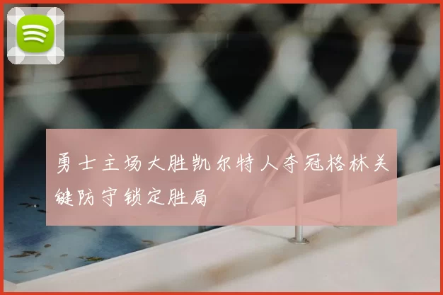 勇士主场大胜凯尔特人夺冠格林关键防守锁定胜局